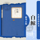 白鯨/名著(zhù)名譯叢書(shū) 人民文學(xué)出版社