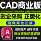 AutoCAD商業(yè)版企業(yè)版軟件安裝激活授權正版2026/2025 支持商用 全球可用多語(yǔ)言 一年使用期