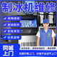 同城專(zhuān)業(yè)制冰機冰激凌機維修安裝清洗上門(mén)服務(wù)志高惠康冰淇淋機制冷設備維修故障按鍵失靈維修 制冰機維修-預付款