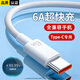 今勝66W超速快充電器套裝6A數據線(xiàn)type-c快充超級閃充電頭適用華為榮耀vivo小米oppo魅族安卓手機 Type-c快充線(xiàn)6A【1米】