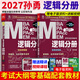 【官方正版】2027管綜聯(lián)考教材陳劍趙鑫全MBA/MPA/MPAcc/MEM199管理聯(lián)考與396經(jīng)濟類(lèi)聯(lián)考綜合能力陳劍數學(xué)高分指南趙鑫全邏輯精點(diǎn)孫永邏輯寫(xiě)作英語(yǔ)分冊 2027孫勇邏輯分冊（零基礎）【