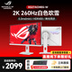 華碩（ASUS）ROG XG27ACMEG-W 27英寸2K顯示器240Hz超頻260Hz FASTIPS電競0.3ms響應 G-SYNC技術(shù)HDR400 2K260Hz/神光同步 XG27ACMEG