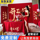 XMSJ開(kāi)工大吉背景布裝修開(kāi)工儀式全套用品我們的家開(kāi)工啦背景桌布 背景帶支架長(cháng)3米x高2.3米+桌布