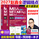 2027mba聯(lián)考教材邏輯精點(diǎn) 趙鑫全 MPA MPAcc199管理類(lèi)聯(lián)考396經(jīng)濟類(lèi)考研可搭數學(xué)分冊陳劍數學(xué)高分指南