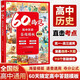 高中歷史答題模板 60天搞定高一二三高考真題卷解題覺(jué)醒高中歷史教材中國世界歷史年表中外歷史綱要上提分筆記必刷題