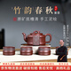 砂仙宜興紫砂壺名家純手工原礦底槽清泡茶壺套裝高檔功夫茶具正品送禮 竹韻春秋【一壺四杯-禮盒裝】