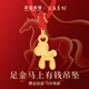 蒂蔻（Tico）馬上有錢(qián)足金黃金吊墜3d硬金萌馬本命年項鏈新年禮物