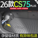 尚秉2026款第四代長(cháng)安CS75PLUS專(zhuān)用TPE后備箱墊4尾箱墊三代配件大全25 全TPE后備箱墊+靠背墊+隔板 25-26款四代CS75PLUS