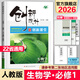 2026創(chuàng  )新設計高中生物學(xué)必修一1分子與細胞人教版RJ新教材學(xué)生同步訓練輔導書(shū)練習冊教輔資料書(shū)高一生物上冊必刷練習題必修1輔導書(shū)