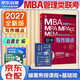 mba聯(lián)考教材2027 199管理類(lèi)聯(lián)考綜合能力 趙鑫全寫(xiě)作精點(diǎn) MPA MPACC MEM（贈視頻）