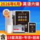 京東】-含12月真題】備考2026年6月大學(xué)英語(yǔ)四級真題試卷英語(yǔ)四級詞匯書(shū)cet4級46模擬歷年試卷2025年6月真題單詞卷子專(zhuān)項訓練練習題刷題套卷四六級通關(guān) 英語(yǔ)六級真題全刷【18套真題卷+專(zhuān)項訓練