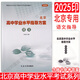 2026北京高中學(xué)業(yè)水平指導方案合格性考試語(yǔ)文數學(xué)英語(yǔ)物理化學(xué)思想政治歷史地理生物 北京市高中會(huì )考試題匯編 北京市高中學(xué)業(yè)水平指導方案測試 科目自選 2026-語(yǔ)文