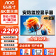 AOC55英寸監控顯示器4K超清無(wú)廣告純顯大屏內置音響工業(yè)級安防餐廳辦公倉庫監視器顯示屏55J2-Q