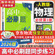高中必刷題新高一2026數學(xué)必刷題必修一1高一必刷題必修全套必修二2物理必修三上下學(xué)期狂K重點(diǎn)【科目自選】新教材必刷題預備新高一上下課本同步練習冊同步教輔必修1必修2必修3人教版同步 【必修一】物理 