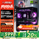 微星（MSI）全家桶15代酷睿i5 14490F/14600KF/4060/5060/5060Ti/5070臺式電腦主機游戲電競設計直播組裝整機 四：i5 14490F丨32G丨RTX5060
