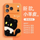圣圖朗適用蘋(píng)果17手機殼卡通小黑貓喜慶Phone16pro吉祥14promax全包防摔12液態(tài)小羊皮15plus高級13可愛(ài)11 UN1026小黑貓【星宇橙】液態(tài)小羊皮-鏡頭升級 iPhone 11