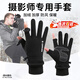 攝影手套無(wú)人機專(zhuān)用冬季攝影師拍照手套戶(hù)外防寒保暖露指可觸屏款 搖粒絨 翻蓋黑色（防滑耐磨 露指可觸屏）
