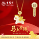 老鳳祥馬年本命年護身符馬和田玉銀項鏈女款元旦跨新年禮物送女朋友老婆 【黃金色】馬年專(zhuān)屬禮盒+項鏈+證書(shū)
