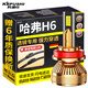 科浦仕適用哈弗H6透鏡汽車(chē)led大燈近光燈遠光燈遠近一體led車(chē)燈泡 哈弗H6 17-23款【遠近一體】2支裝