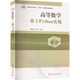 高等數學(xué) 基于Python實(shí)現 圖書(shū)