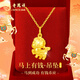 老鳳祥馬年本命年禮物黃金馬上有錢(qián)小馬吊墜足金新年生日禮物送女友老婆 足金吊墜+18K金素鏈+馬上暴富禮盒