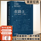 【官方直營(yíng)】【送手稿地圖】在路上 經(jīng)典復刻版 青春就是要一直“在路上” 凱魯亞克 李繼宏翻譯  誕辰100周年精裝紀念版 含手稿地圖 原汁厡味 搖滾 搖滾青年 果麥圖書(shū)  團購聯(lián)系客服 小說(shuō)