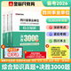 金標尺四川事業(yè)編考試教材2026 事業(yè)單位綜合能力測試四川公共基礎知識綜合能力知識教材歷年真題試卷職業(yè)能力傾向測驗專(zhuān)項題刷題資料省屬聯(lián)考成都 綜合知識真題+決勝3000題