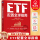 ETF配置全球指南 楊眉眉 書(shū)聲 ETF 全球資產(chǎn)配置 指數基金 大眾理財 A股 金融基金投資理財教教程書(shū)籍 機械工業(yè)出版社  H ETF配置全球指南