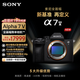 索尼（SONY）Alpha 7 V 全畫(huà)幅微單相機 約30張/秒高速連拍 S35模式4K 120p 單機身（ILCE-7M5/A7M5）