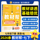 當當 【正版】2026春季新版初中教材幫七年級上冊全解讀課堂筆記語(yǔ)文數學(xué)英語(yǔ)政治歷史地理生物 人教版同步初一天星教育 【26春】七年級下冊 英語(yǔ)（人教）