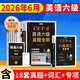 京東】-含12月真題】備考2026年6月大學(xué)英語(yǔ)四級真題試卷英語(yǔ)四級詞匯書(shū)cet4級46模擬歷年試卷2025年6月真題單詞卷子專(zhuān)項訓練練習題刷題套卷四六級通關(guān) 英語(yǔ)六級【18套真題卷+詞匯書(shū)+專(zhuān)項訓練