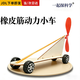 OSKV皮筋風(fēng)力小車(chē)趣味DIY手工小發(fā)明物理教具科技小制作科學(xué)實(shí)驗套裝 橡皮筋動(dòng)力車(chē) 1套
