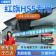 大昌攬月適用19-26款紅旗hs5行車(chē)記錄儀專(zhuān)用高清免走線(xiàn)原廠(chǎng)隱藏式夜視雙錄 【單鏡頭】1296p+64G卡 25-2026款紅旗HS5專(zhuān)用