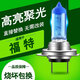 諾煜適用于 福特前大燈燈泡 汽車(chē)高亮鹵素車(chē)燈改裝 新蒙迪歐 13-16款 遠光燈 H7 超白光 100W 一對裝