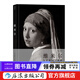 維米爾 羅輯思維推薦費頓經(jīng)典藝術(shù)史畫(huà)冊  后浪