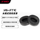 飛傲（FiiO）HS-FT1B/C頭戴式耳機耳罩 適配FiiO FT1/FT1PRO/JT7耳機 HS-FT1C