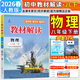 【2025秋季新版】教材解讀八年級上冊語(yǔ)文全套人教版RJ初二上冊下冊教材全解書(shū)8年級上下冊課本同步解讀課堂筆記預習百川菁華 八下物理【人教版】26春
