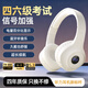 北極針英語(yǔ)四六級聽(tīng)力耳機大學(xué)生四級六級考試專(zhuān)用可調頻FM收音機頭戴式藍牙專(zhuān)4專(zhuān)8AB等級 【藍牙聽(tīng)音樂(lè )】豪華款白色 套餐二【耳機+快充線(xiàn)+帶麥線(xiàn)+收納袋】