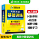 2027考研英語(yǔ)一基礎訓練 考研英語(yǔ)真題試卷閱讀理解完形填空詞匯寫(xiě)作翻譯法律碩士法碩考試科目