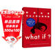 【央視推薦】What if？那些古怪又讓人憂(yōu)心的問(wèn)題（暢銷(xiāo)紀念版）（大眾喜愛(ài)的50種圖書(shū)，比爾·蓋茨推薦）快樂(lè )讀書(shū)吧 課外閱讀