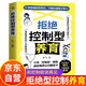 拒絕控制型養育 拒絕控制 拒絕控制型教育 拒絕控制性養育 拒絕控制型養育書(shū) 父母育兒經(jīng)驗書(shū) 拒絕控制教育教養 教育的書(shū) 正版書(shū)籍 反寵效應正版書(shū) 拒絕控制型養育正版懂比愛(ài)更重要 卓越