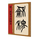 名家篆書叢帖·徐三庚篆書出師表