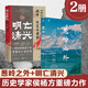 【精裝】蔥嶺之外：亞歐文明的十字路口（萬(wàn)有引力書(shū)系）侯楊方著(zhù) 葛劍雄傾情作序 20次重走帕米爾探尋被風(fēng)沙掩埋的遺跡 歷史世界史 廣東人民出版社 【2冊】蔥嶺之外+明亡清興