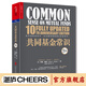 【湛廬】共同基金常識（10周年紀念版）約翰·博格 投資經(jīng)典全新升級 巴曙松領(lǐng)銜翻譯