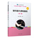 鋼琴即興彈唱教程（第三版）（全國學(xué)前教育（新課程標準）“十三五”規劃教材）