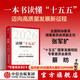 中信出版【官方旗艦店】讀懂十五五  高質(zhì)量發(fā)展新征程 一書(shū)讀懂“十五五”時(shí)期中國發(fā)展規劃趨勢 重點(diǎn)任務(wù)關(guān)鍵路徑與發(fā)展機遇及前瞻研究 張軍擴 蔡昉 朱克力等著(zhù) 中信出版社正版圖書(shū) 讀懂十五五  高質(zhì)量發(fā)