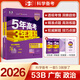 53【53B高考總復習 廣東版 多選】曲一線(xiàn) 2026版 五年高考三年模擬 B版 物理化學(xué)生物政治歷史地理 高考總復習 高中一二輪總復習專(zhuān)用 2026 政治
