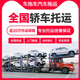 汽車(chē)托運私家車(chē)運輸汽車(chē)全國物流往返轎車(chē)拖車(chē)服務(wù)汽車(chē)物流托運 汽車(chē)托運價(jià)格 咨詢(xún)客服獲取報價(jià)