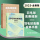 【套裝2冊】羽毛球競賽規則2025+羽毛球競賽實(shí)務(wù)手冊 羽毛球裁判書(shū) 羽毛球書(shū) 世界羽聯(lián)羽毛球競賽規則書(shū) 羽毛球愛(ài)好裁判員培訓教程書(shū) 羽毛球競賽法規競賽管理比賽裁判方法案例 羽毛球裁判員考級教