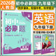 2026初中必刷題九年級下冊上冊2025秋新版同步練習冊人教版初三9年級教材同步輔導資料書(shū)理想樹(shù) 九下英語(yǔ)【人教版】有單選版-26春